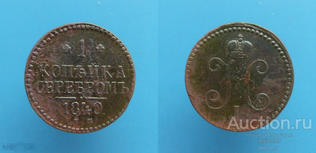 1 копейка 1840г. ЕМ (М-9-17)