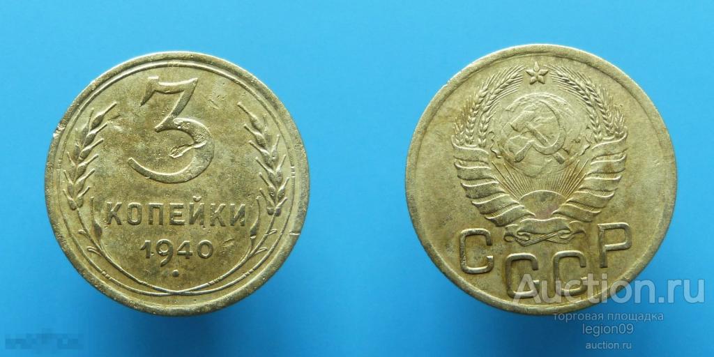 3 копейки 1940г. (Т-9-18) 