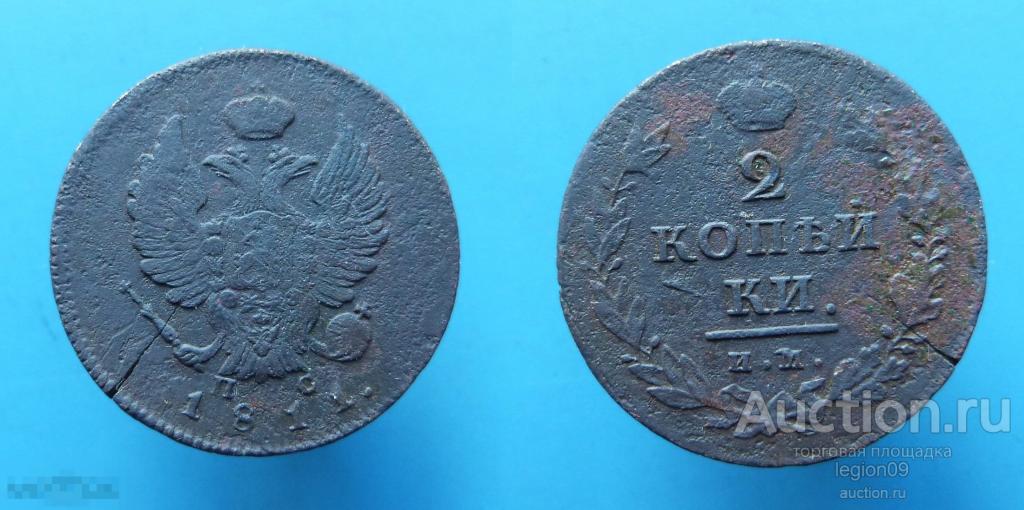 2 копейки 1811г. ИМ ПС (М-13-9) 