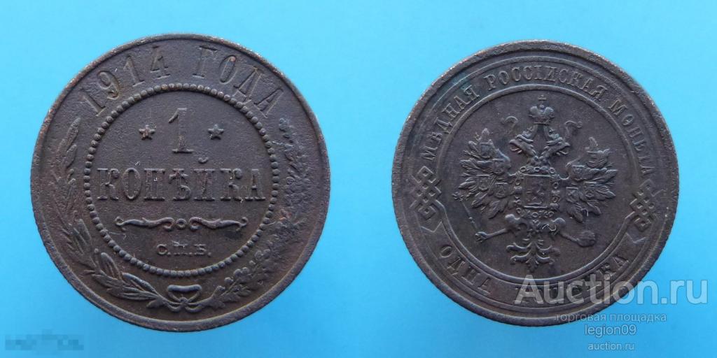1 копейка 1914г. СПБ (М-10-34)