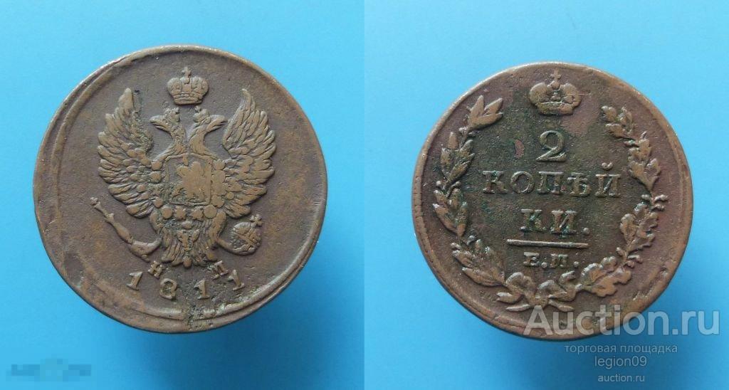 2 копейки 1811г. ЕМ (П-5-1)