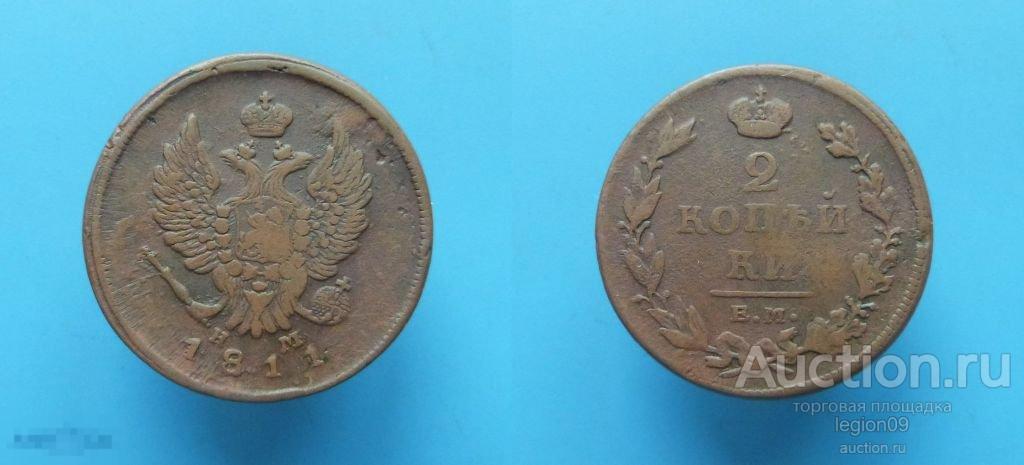 2 копейки 1811г. ЕМ НМ (М-8-2) 