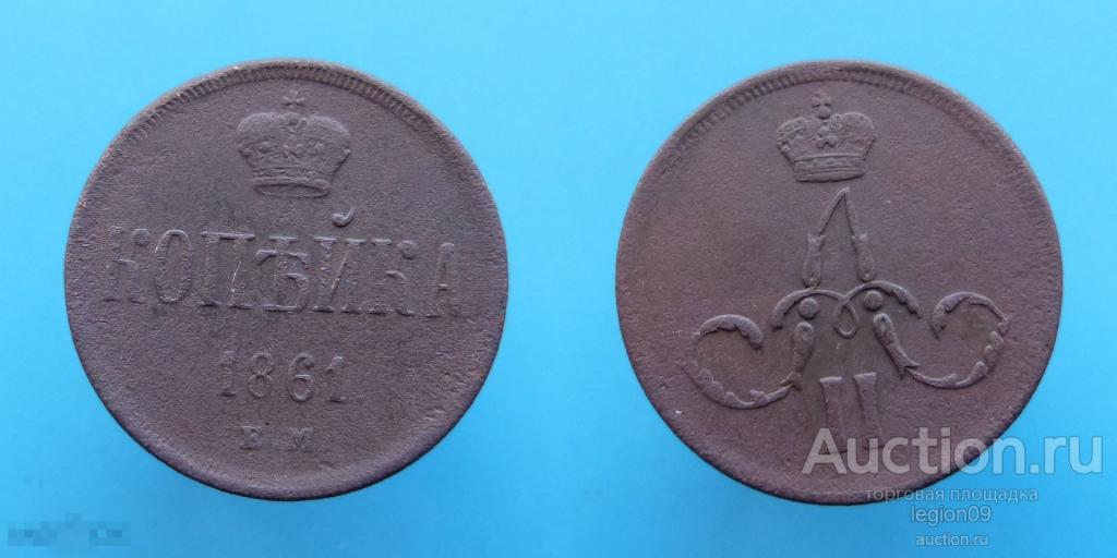 копейка 1861г. ЕМ (К-5-1)