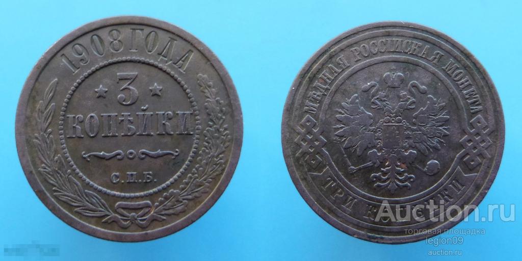 3 копейки 1908г. СПБ (П-3-4)
