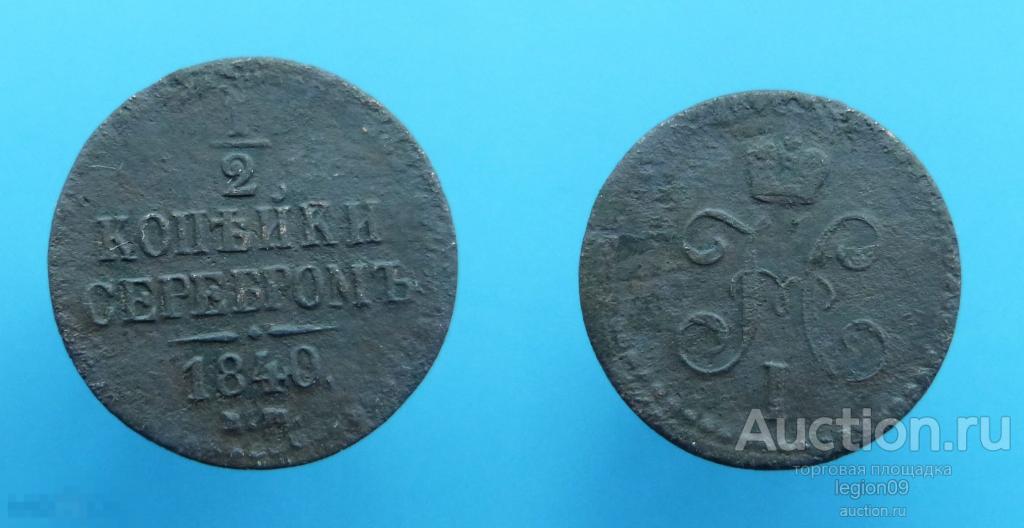 1/2 копейки 1840г. ЕМ (М-7-1)