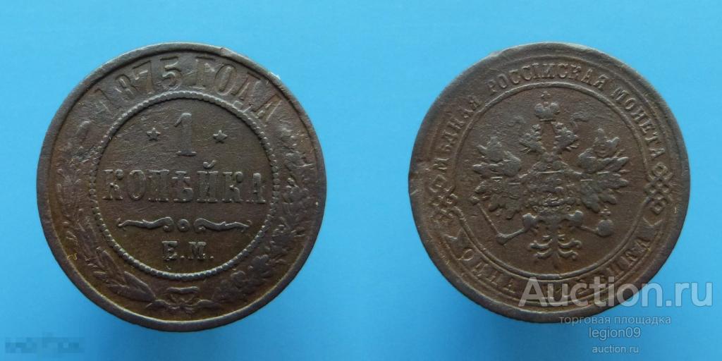 1 копейка 1875г. ЕМ (М-15-14)