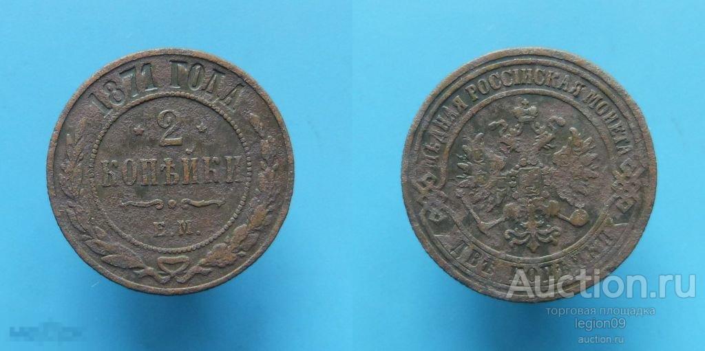 2 копейки 1871г. ЕМ (М-1-26) 