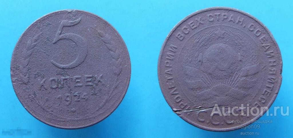 5 копеек 1924г. (М-4-4) 