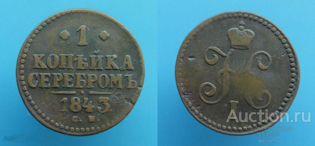 1 копейка 1843г. СМ (К-4-6)