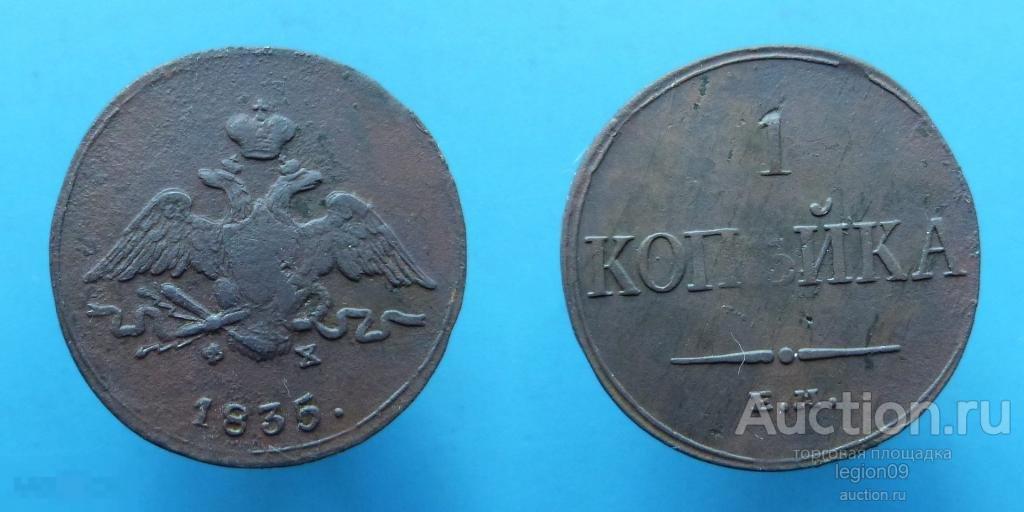 1 копейка 1835г. ЕМ ФХ(К-6-9)