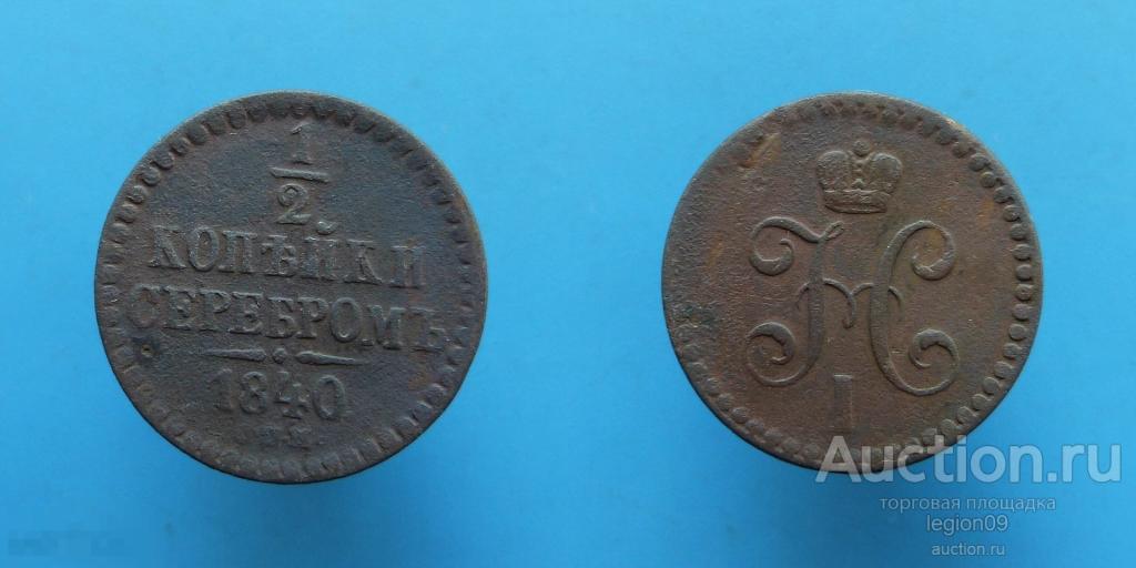 1/2 копейки 1840г. СПМ (М-15-17)