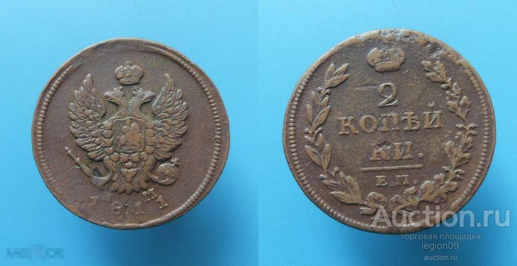 2 копейки 1811г. ЕМ НМ (М-6-14)