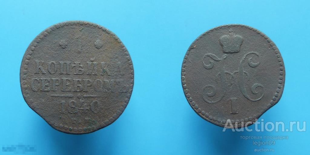 1 копейка 1840г. ЕМ (М-14-18)