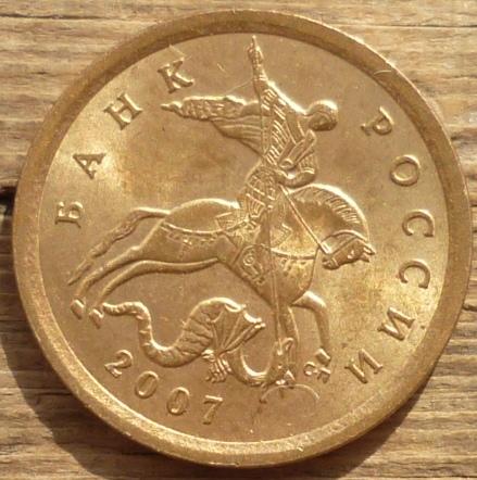 10 Копеек 2007 С-П года