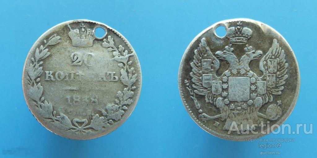20 копеек 1838г. СПБ НГ с отверстием  (А-3-22)