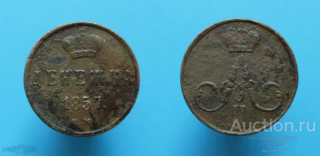 денежка 1857г. ЕМ (М-2-15)
