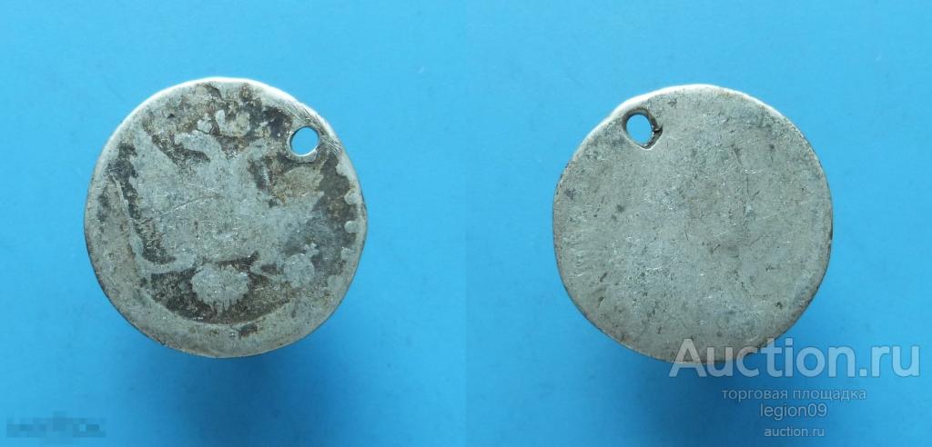 15 копеек с отверстием  (А-4-11)