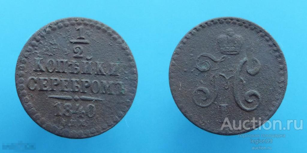 1/2 копейки 1840г. СПМ (М-7-2)
