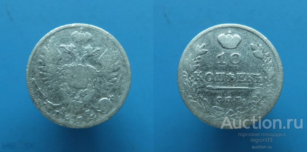 10 копеек 1814г. СПБ ПС (Б-4-7)