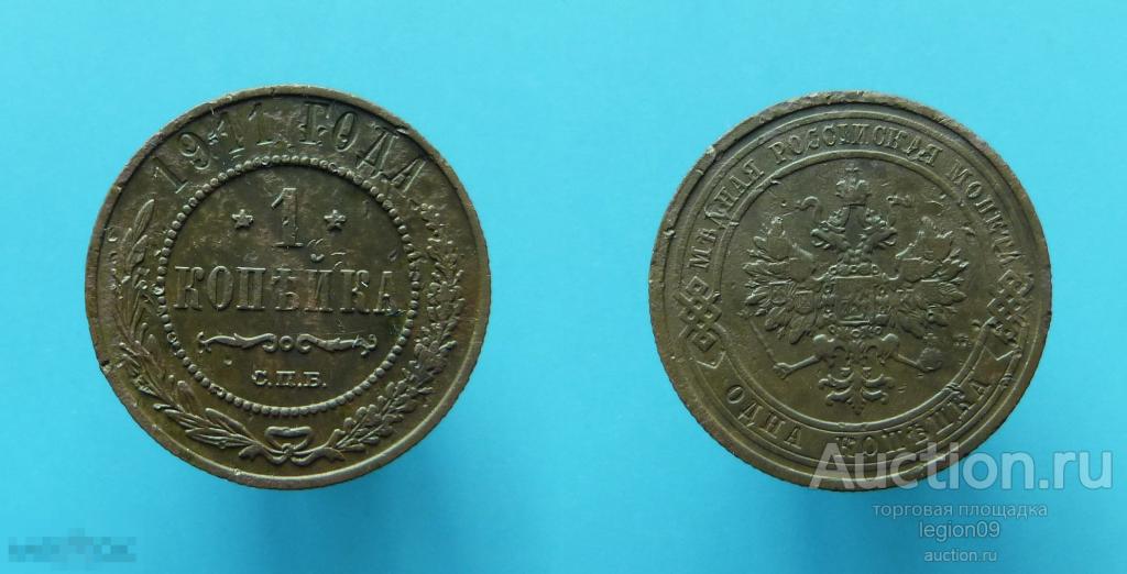 1 копейка 1911г. СПБ (М-18-3)