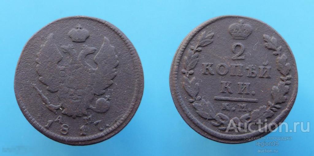 2 копейки 1817г. КМ АМ (М-6-12) 