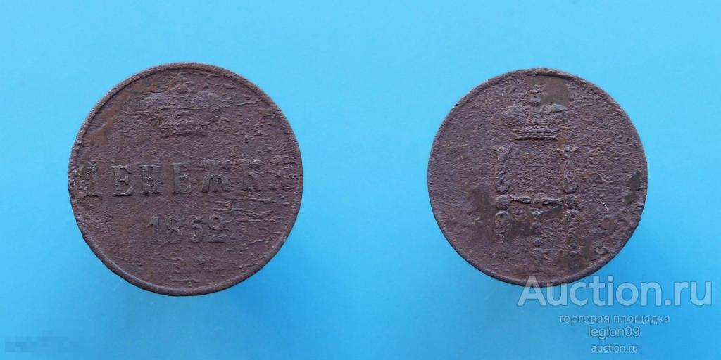 денежка 1852г. ЕМ (М-2-19) 