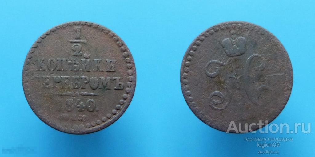 1/2 копейки 1840г. СПМ (М-15-2)