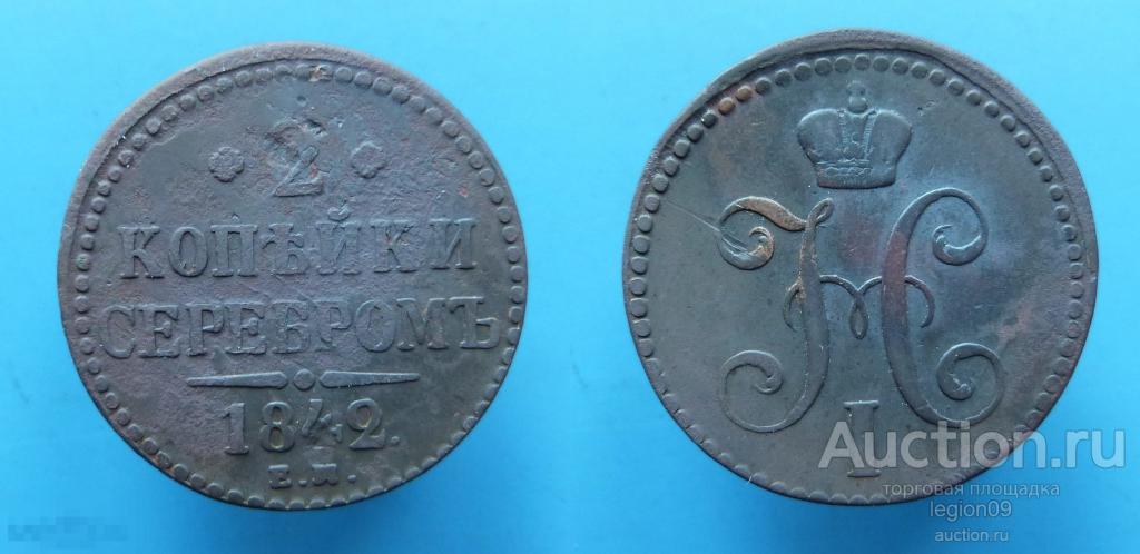 2 копейки 1842г. ЕМ  (К-2-2)