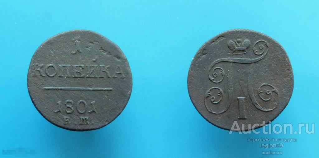 1 копейка 1801г. ЕМ (М-9-11)