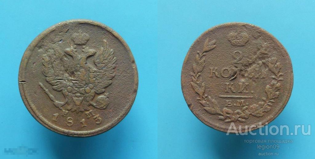 2 копейки 1813г. ЕМ НМ (М-6-6)