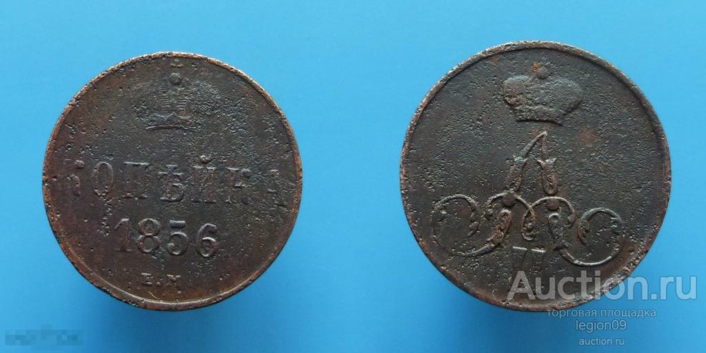 копейка 1856г. ЕМ (М-15-12)