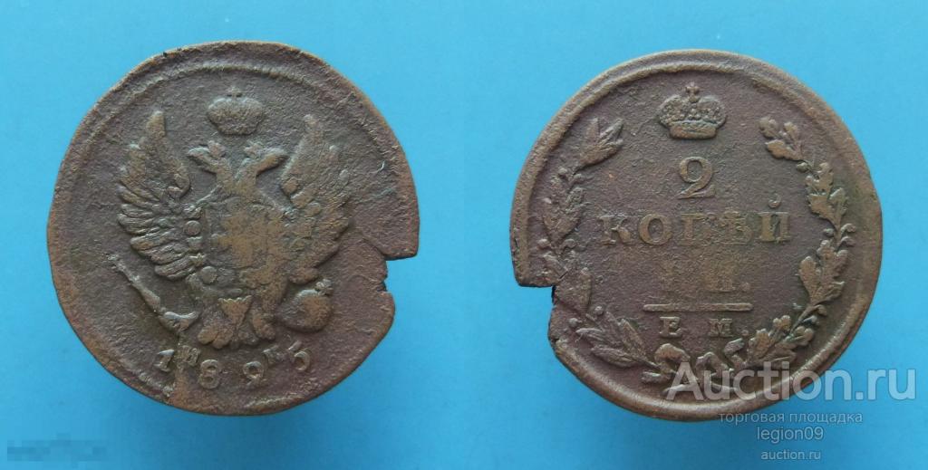 2 копейки 1825г. ЕМ ИК (М-13-1) 