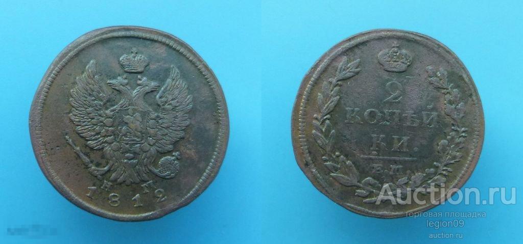 2 копейки 1812г. ЕМ НМ (П-3-6)