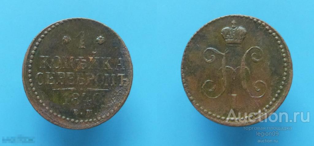 1 копейка 1840г. ЕМ (М-8-15)