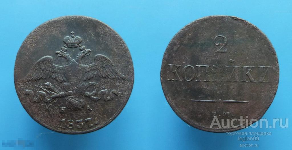 2 копейки 1837г. ЕМ НА (К-3-6)