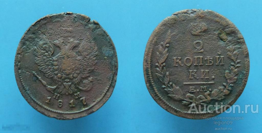 2 копейки 1817г. ЕМ НМ (М-11-23)