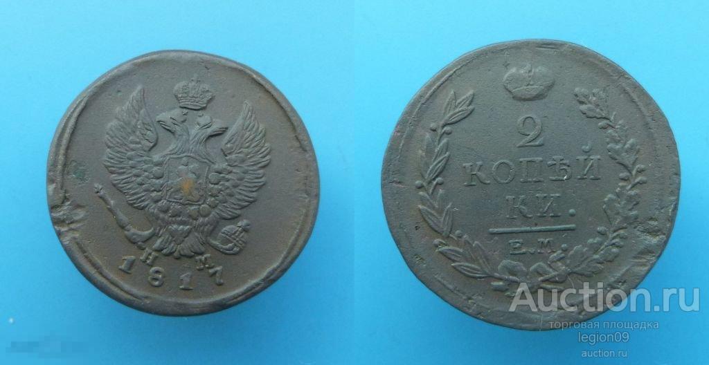 2 копейки 1817г. ЕМ НМ (П-3-2)