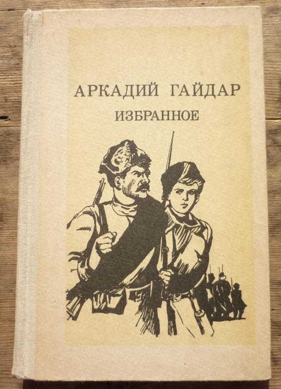 Картинки книг гайдара