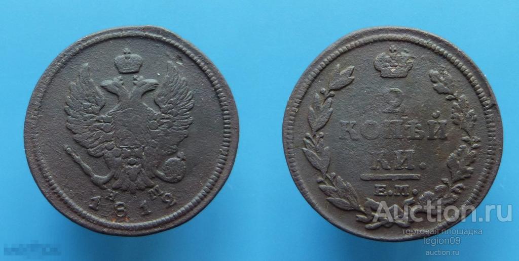 2 копейки 1812г. ЕМ НМ (М-14-23)