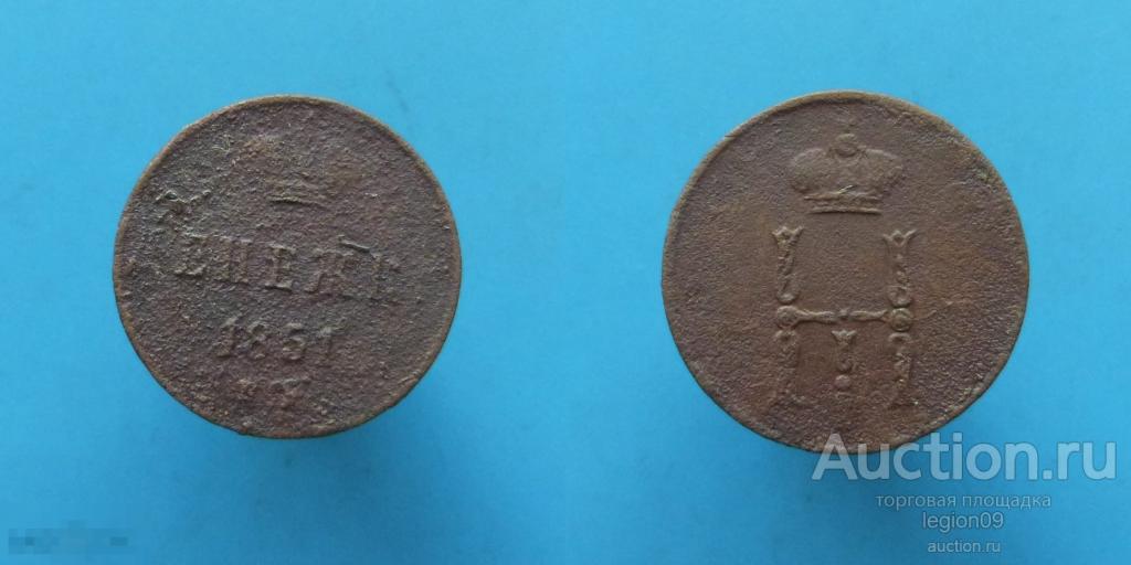денежка 1851г. ЕМ (М-2-13)
