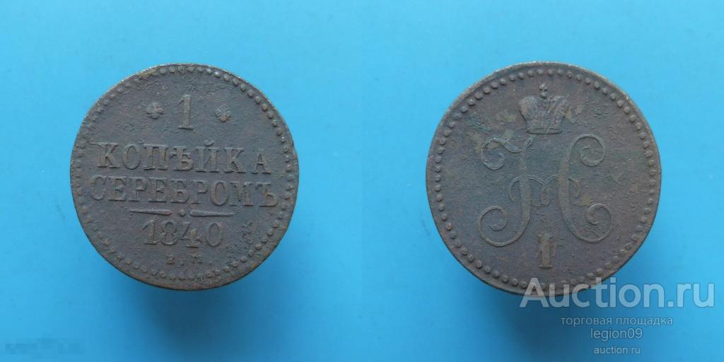 1 копейка 1840г. ЕМ (М-14-3)