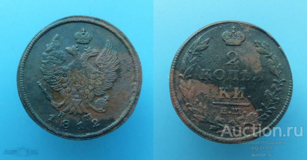 2 копейки 1812г. ЕМ НМ (П-5-3)