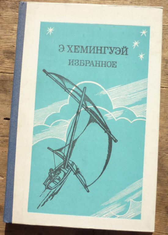 Книга Э Хемингуэль Избранное Москва Просвещение 1984