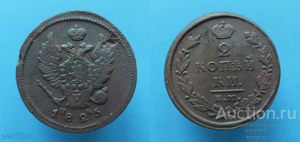 2 копейки 1825г. ЕМ ИК (Н-5-11)