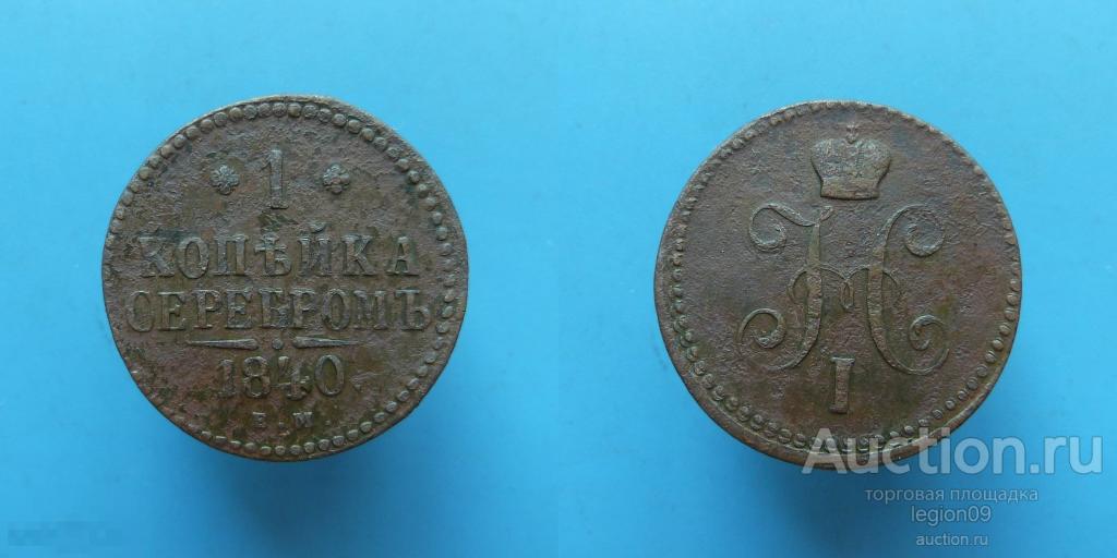 1 копейка 1840г. ЕМ (М-14-4)