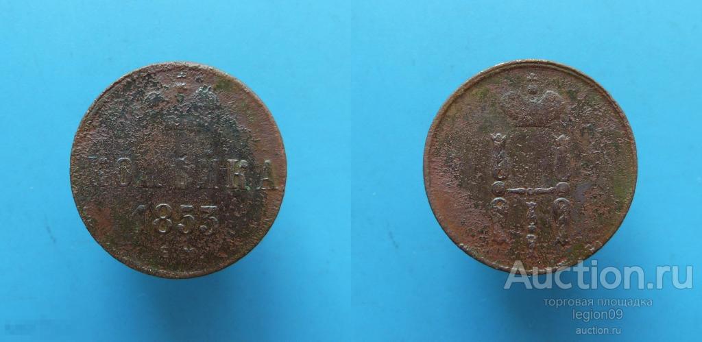 копейка 1853г. ЕМ (М-12-30)