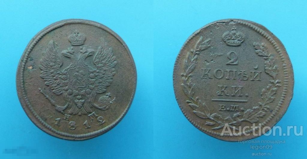 2 копейки 1812г. ЕМ НМ (П-5-8)