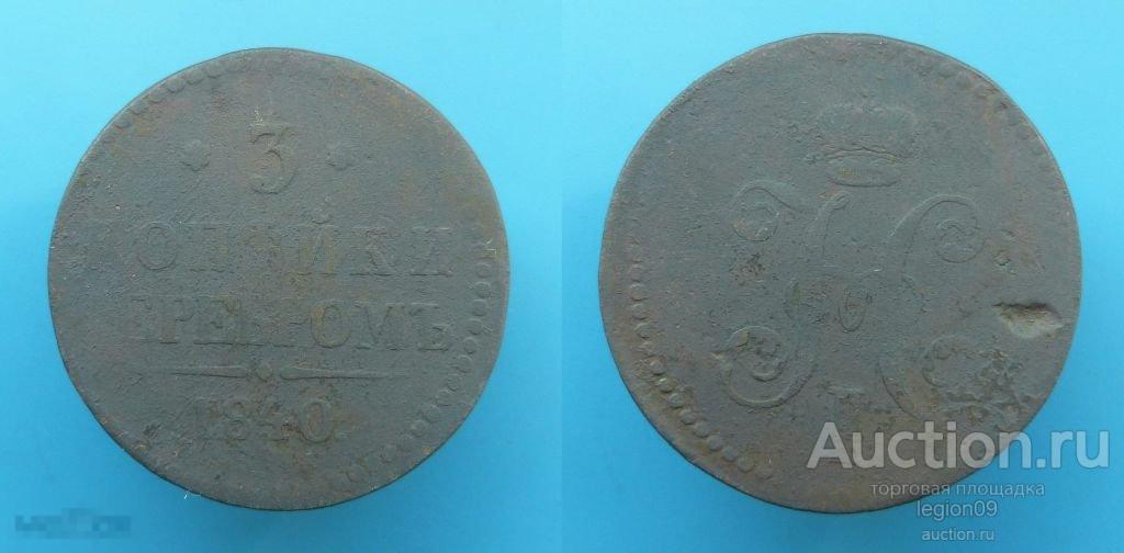 3 копейки 1840г. ЕМ большие, вензель украшен(Н-5-9)