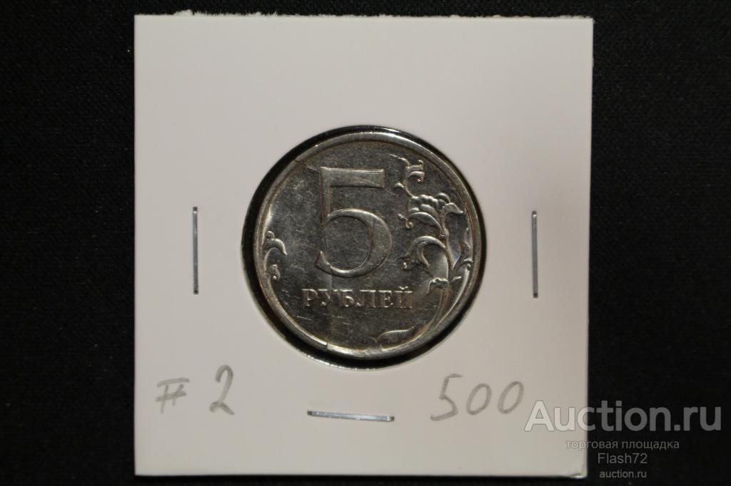 Монета 5 рублей 2016 год брак раскол