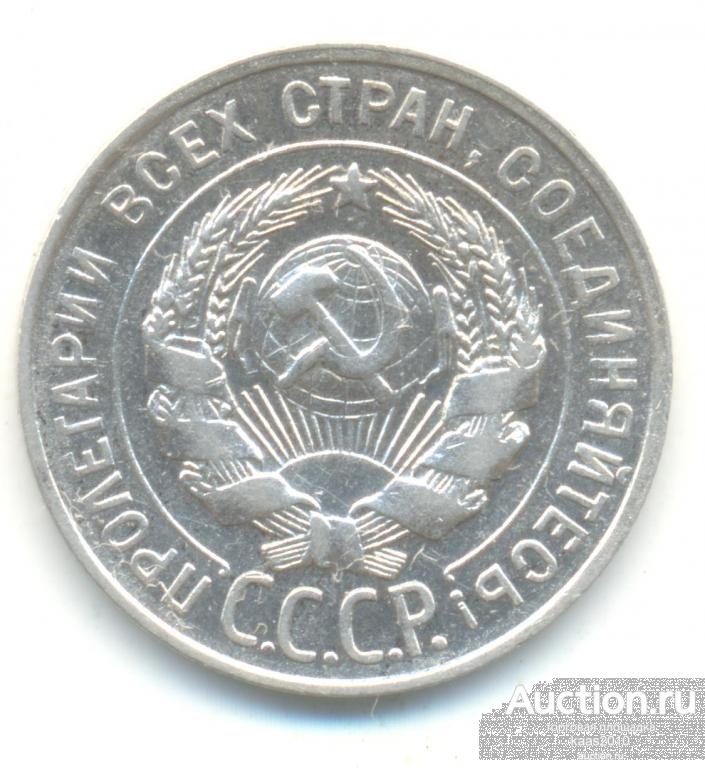 15 Копеек 1928 Года Цена